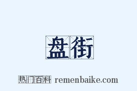 盘街是什么意思的图片